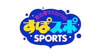 「恵比寿マスカッツのすぽスポSPORTS」ロゴ