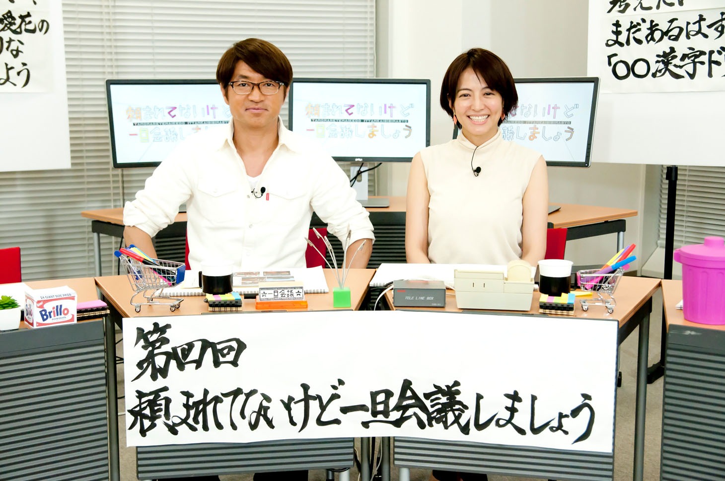 「頼まれてないけど、一旦会議しましょう」会議リーダーのさまぁ～ず大竹（左）と赤江珠緒（右）。(c)MBS