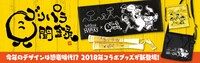 ゴリパラ見聞録×ホークス グッズ