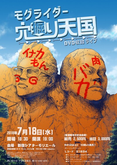 「モグライダーDVD収録ライブ『穴掘り天国』」チラシ