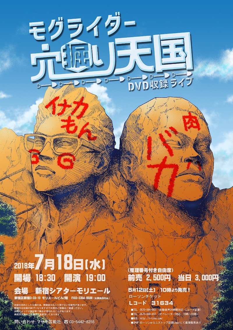 「モグライダーDVD収録ライブ『穴掘り天国』」チラシ