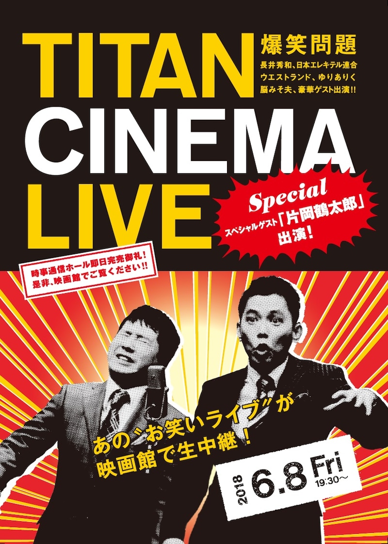 「爆笑問題withタイタンシネマライブ」チラシ