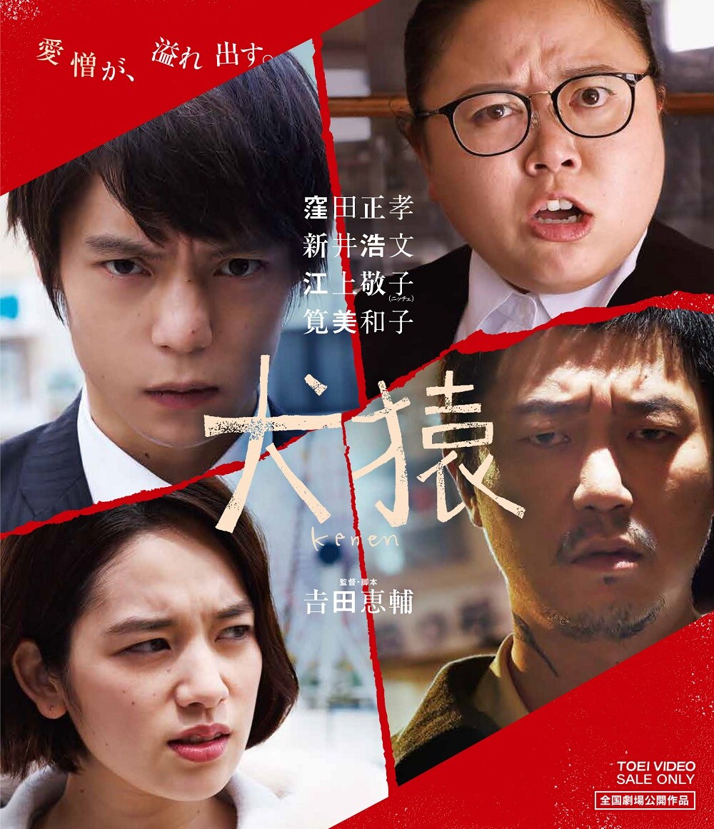 映画「犬猿」ソフト版のビジュアル。