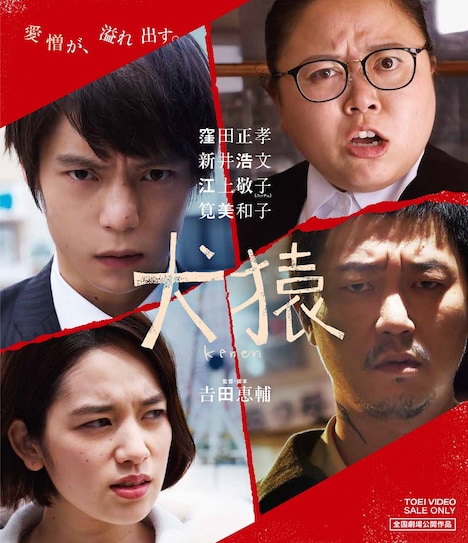 映画「犬猿」ソフト版のビジュアル。