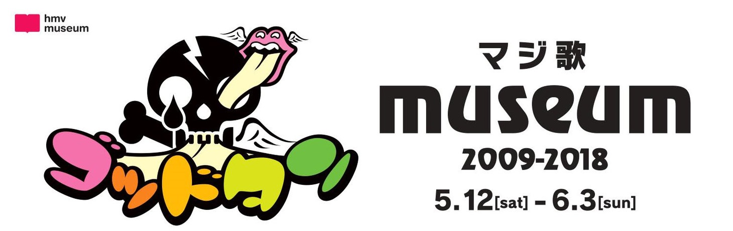 「ゴッドタン マジ歌 museum 2009～2018」