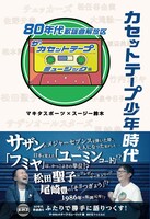 「カセットテープ少年時代～80年代歌謡曲解放区」表紙