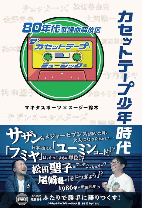 「カセットテープ少年時代～80年代歌謡曲解放区」表紙