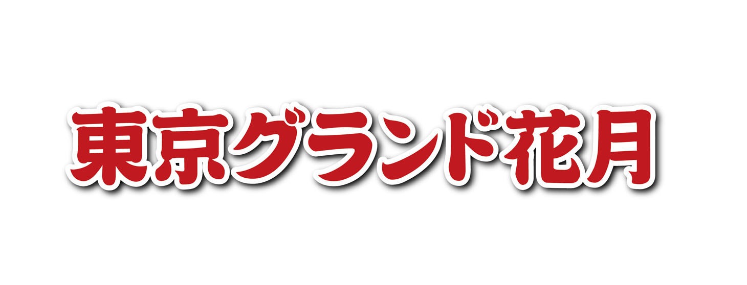 「東京グランド花月」ロゴ