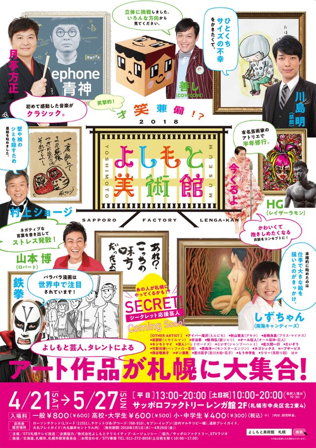 「よしもと美術館 in サッポロファクトリー」チラシ