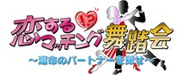 「恋する!?マッチング舞踏会～運命のパートナーを探せ～」ロゴ (c)ダンスチャンネル