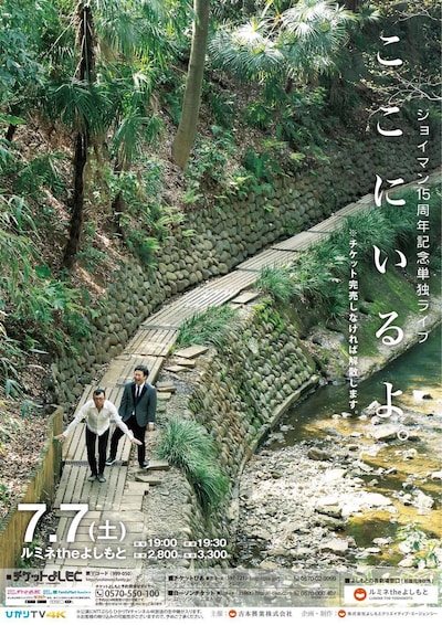 ジョイマン単独ライブ「ここにいるよ。」ポスター