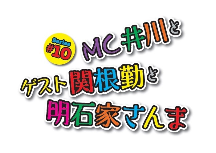 「Series#10 MC井川とゲスト関根勤と明石家さんま」ロゴ