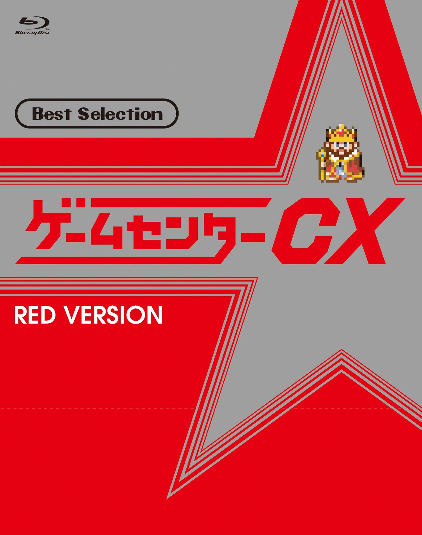 「ゲームセンターCX ベストセレクション Blu-ray 赤盤」ジャケット