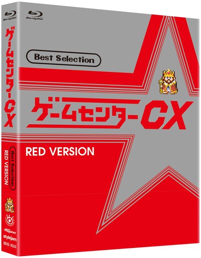 「ゲームセンターCX ベストセレクション Blu-ray 赤盤」ジャケット