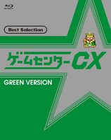 「ゲームセンターCX ベストセレクション Blu-ray 緑盤」ジャケット