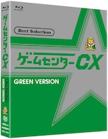 「ゲームセンターCX ベストセレクション Blu-ray 緑盤」ジャケット