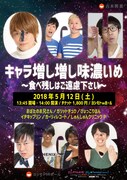 「よしもと若手祭り2018 キャラ増し増し味濃いめ～食べ残しはご遠慮下さい～」チラシ