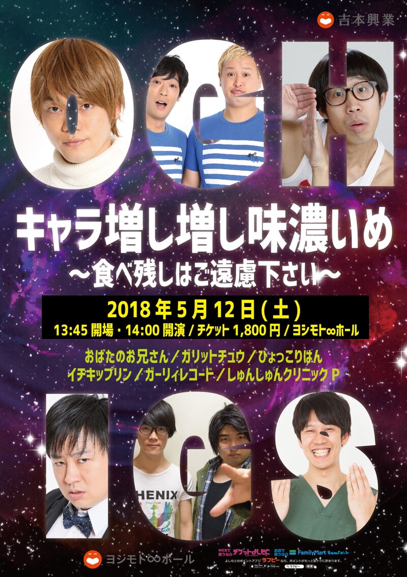 「よしもと若手祭り2018 キャラ増し増し味濃いめ～食べ残しはご遠慮下さい～」チラシ