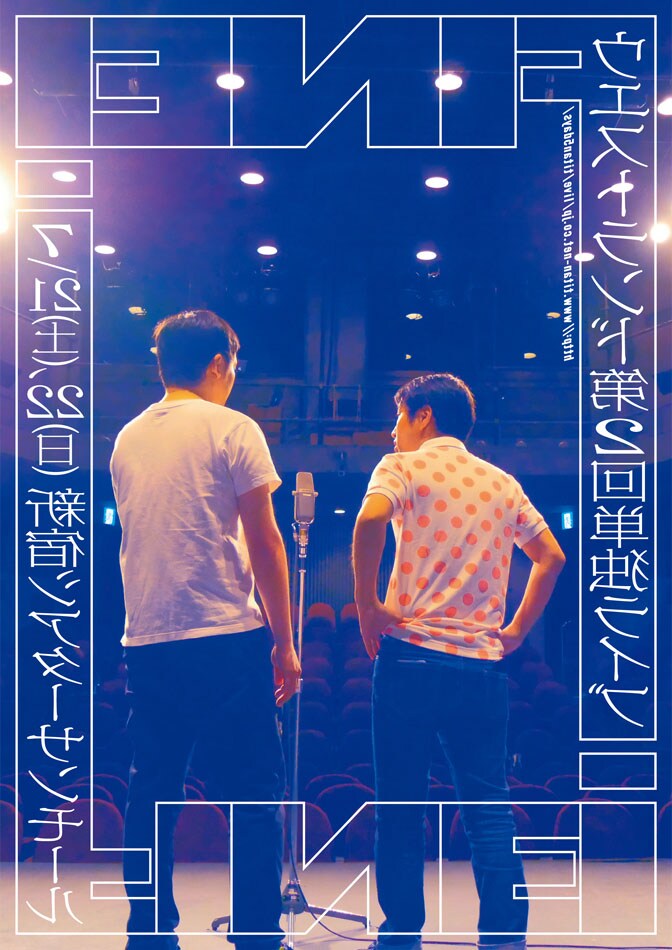 ウエストランド第2回単独ライブ「FINE!」チラシ