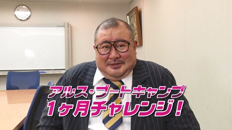 「アルス・ブートキャンプ1ヶ月チャレンジ」に挑戦する芋洗坂係長。