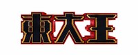 「東大王」ロゴ (c)TBS
