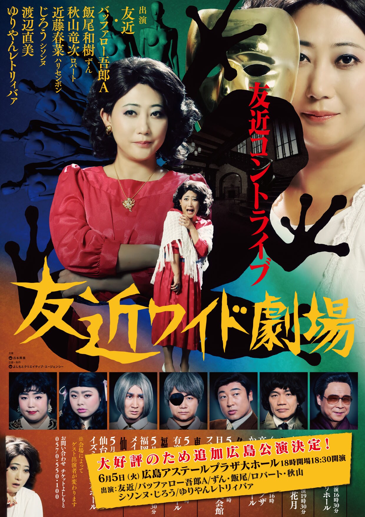 「友近ワイド劇場」広島で追加公演、バ吾A、飯尾、秋山、じろう、ゆりやんと