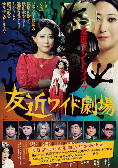 友近全国ライブツアー「友近ワイド劇場」チラシ