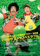 「トータルテンボス全国漫才ツアー2018『いきなりミックスベジタブル』」フライヤー