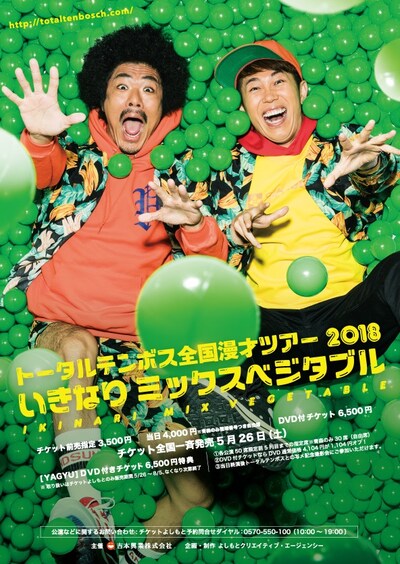 「トータルテンボス全国漫才ツアー2018『いきなりミックスベジタブル』」フライヤー