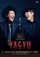 DVD「トータルテンボス 20周年全国漫才ツアー2017『YAGYU』」のジャケット。