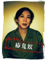 椿鬼奴演じる囚人5号。