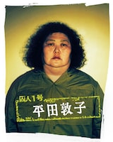 平田敦子演じる囚人1号。