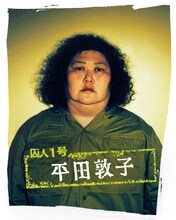 平田敦子演じる囚人1号。