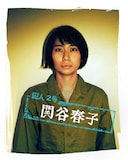 関谷春子演じる囚人2号。