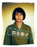 関谷春子演じる囚人2号。