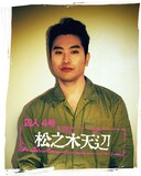 松之木天辺演じる囚人4号。