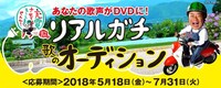「DAM★とも『出川哲朗の充電させてもらえませんか？』リアルガチ歌のオーディション」ビジュアル