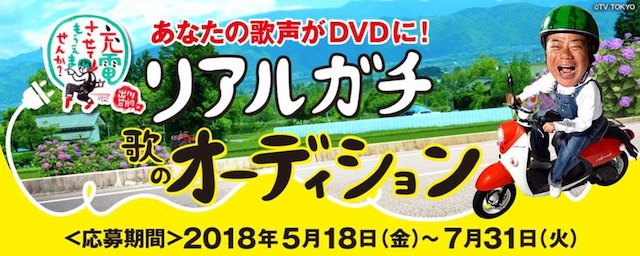 「DAM★とも『出川哲朗の充電させてもらえませんか？』リアルガチ歌のオーディション」ビジュアル