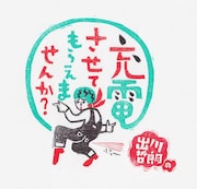 「出川哲朗の充電させてもらえませんか?」ロゴ