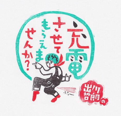 「出川哲朗の充電させてもらえませんか?」ロゴ (c)テレビ東京