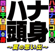 「ハナ頭身～夏の思い出～」告知ビジュアル