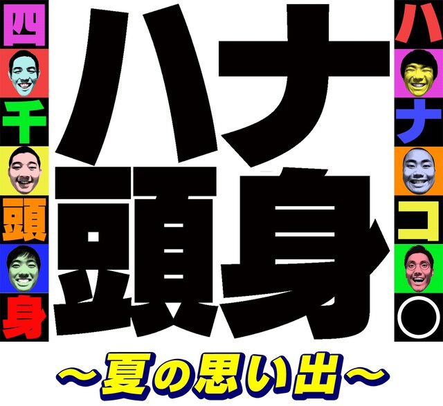 「ハナ頭身～夏の思い出～」告知ビジュアル