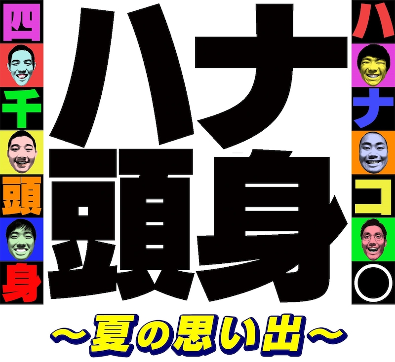 「ハナ頭身～夏の思い出～」告知ビジュアル