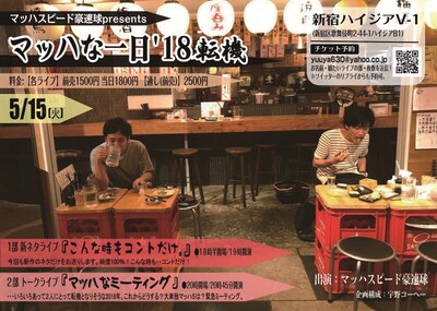 「マッハな一日'18転機」フライヤー