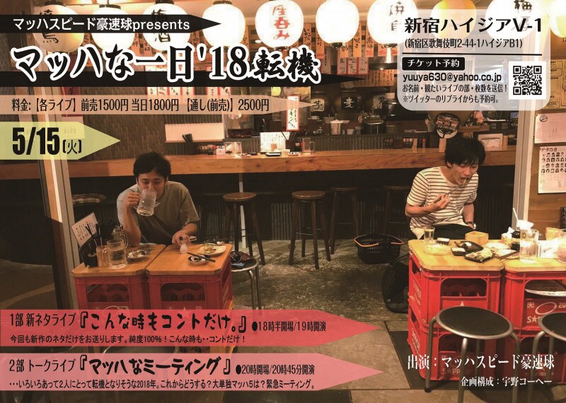 「マッハな一日'18転機」フライヤー