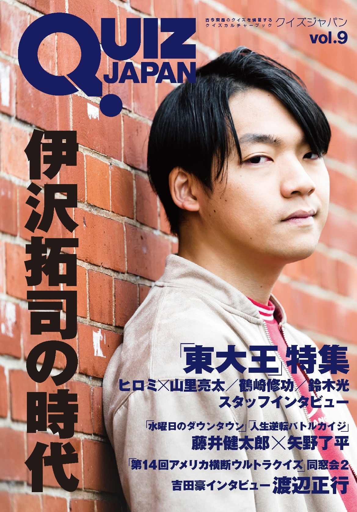 「QUIZ JAPAN vol.9」表紙