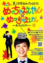 「第1回単独めっちゃええやん『キュウのめっちゃええやん×めっちゃええやん ～めっちゃええやん～』」チラシ