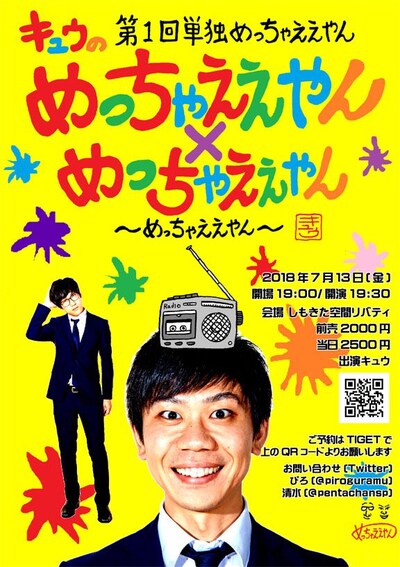 「第1回単独めっちゃええやん『キュウのめっちゃええやん×めっちゃええやん ～めっちゃええやん～』」チラシ