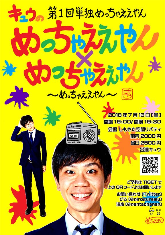 「第1回単独めっちゃええやん『キュウのめっちゃええやん×めっちゃええやん ～めっちゃええやん～』」チラシ