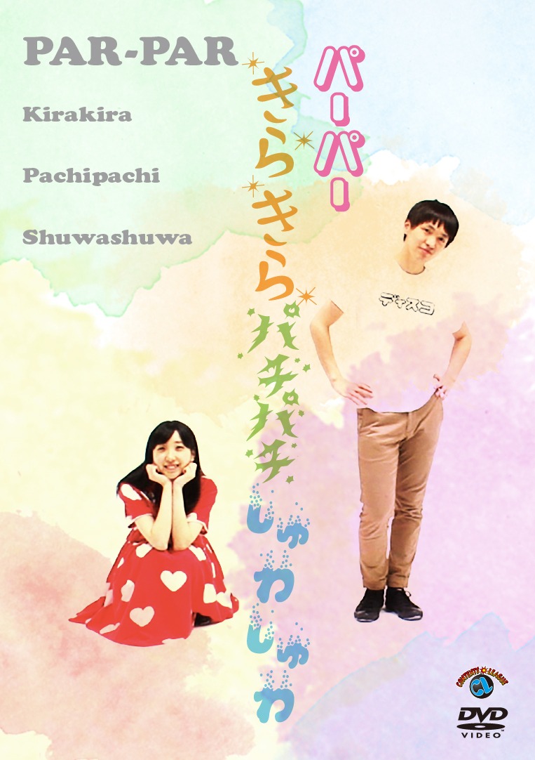 パーパーDVD「きらきらパチパチしゅわしゅわ」ジャケット